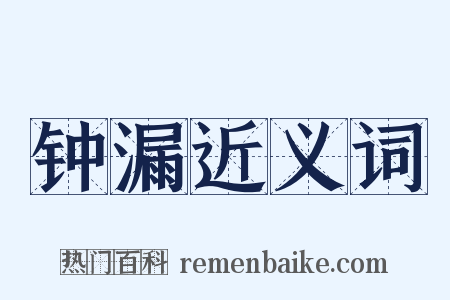 钟漏近义词是什么意思的图片